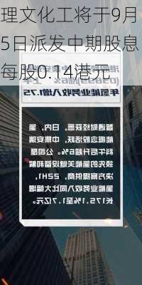 理文化工将于9月5日派发中期股息每股0.14港元