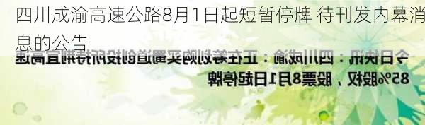 四川成渝高速公路8月1日起短暂停牌 待刊发内幕消息的公告