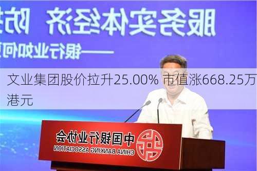 文业集团股价拉升25.00% 市值涨668.25万港元