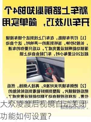 大众凌渡后视镜自动关闭功能如何设置？