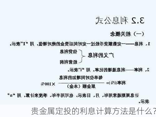 贵金属定投的利息计算方法是什么？