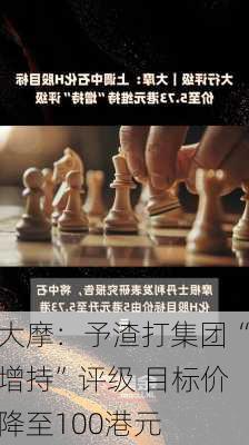 大摩：予渣打集团“增持”评级 目标价降至100港元