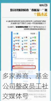 多家券商、基金公司整改员工社交媒体号
