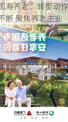 国寿养老：转型动作不断 聚焦养老主业