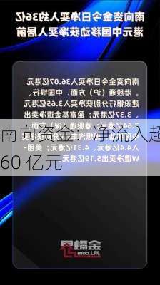 南向资金：净流入超 60 亿元