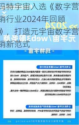 玛特宇宙入选《数字营销行业2024年回顾》，打造元宇宙数字营销新范式