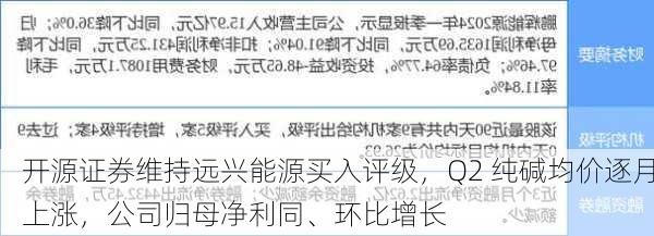 开源证券维持远兴能源买入评级，Q2 纯碱均价逐月上涨，公司归母净利同、环比增长