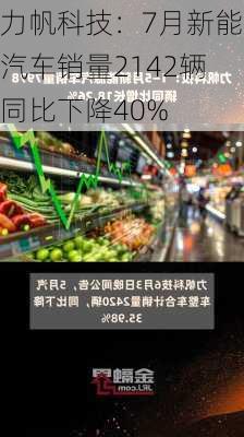 力帆科技：7月新能源汽车销量2142辆 同比下降40%