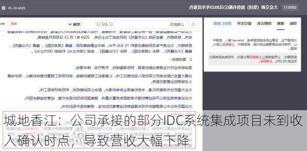 城地香江：公司承接的部分IDC系统集成项目未到收入确认时点，导致营收大幅下降