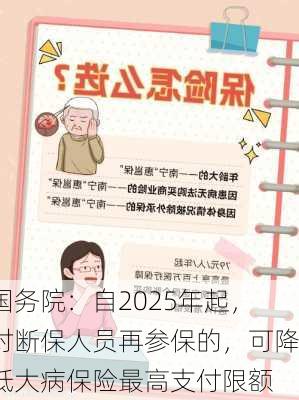 国务院：自2025年起，对断保人员再参保的，可降低大病保险最高支付限额