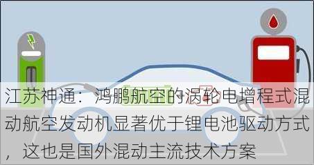 江苏神通：鸿鹏航空的涡轮电增程式混动航空发动机显著优于锂电池驱动方式，这也是国外混动主流技术方案