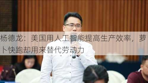 杨德龙：美国用人工智能提高生产效率，萝卜快跑却用来替代劳动力