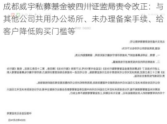 成都威宇私募基金被四川证监局责令改正：与其他公司共用办公场所、未办理备案手续、给客户降低购买门槛等