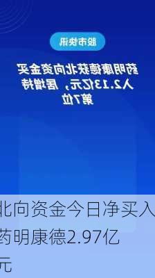 北向资金今日净买入药明康德2.97亿元