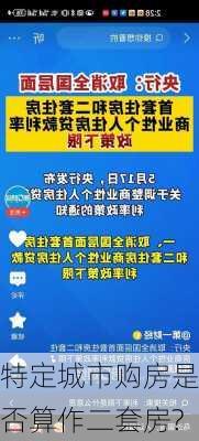 特定城市购房是否算作二套房?