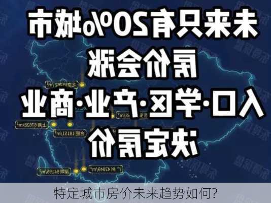 特定城市房价未来趋势如何?