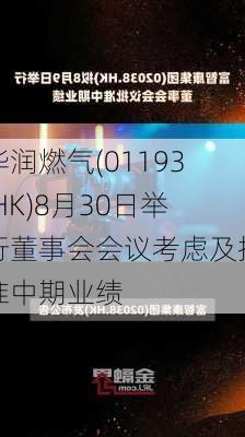 华润燃气(01193.HK)8月30日举行董事会会议考虑及批准中期业绩