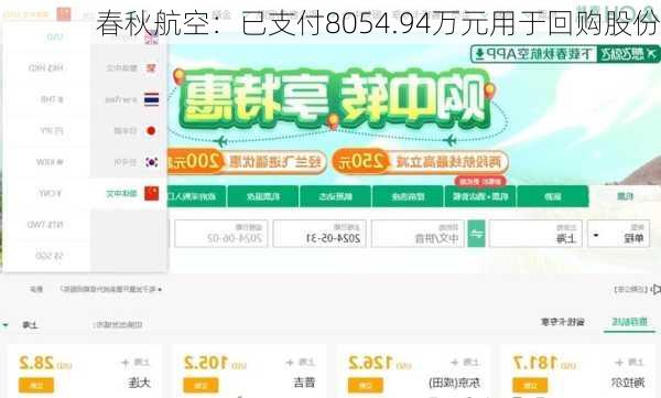 春秋航空：已支付8054.94万元用于回购股份