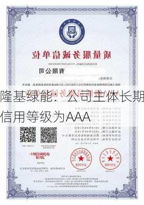 隆基绿能：公司主体长期信用等级为AAA