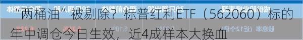 “两桶油”被剔除？标普红利ETF（562060）标的年中调仓今日生效，近4成样本大换血