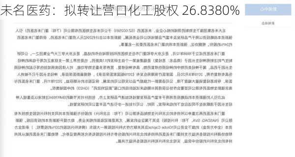 未名医药：拟转让营口化工股权 26.8380%