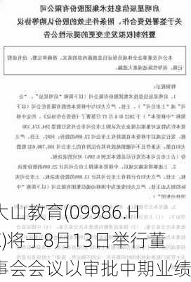 大山教育(09986.HK)将于8月13日举行董事会会议以审批中期业绩