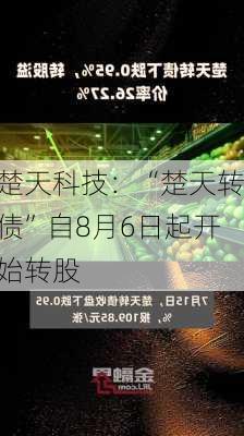 楚天科技：“楚天转债”自8月6日起开始转股