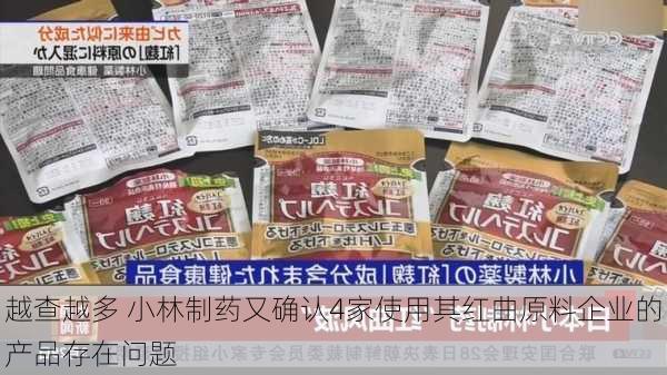 越查越多 小林制药又确认4家使用其红曲原料企业的产品存在问题