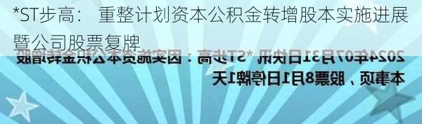 *ST步高： 重整计划资本公积金转增股本实施进展暨公司股票复牌