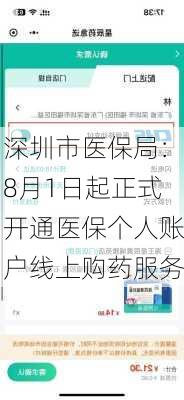 深圳市医保局：8月1日起正式开通医保个人账户线上购药服务