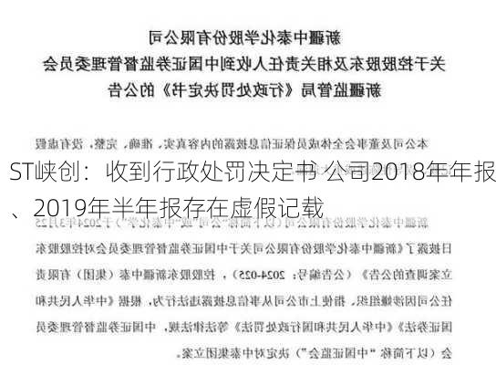 ST峡创：收到行政处罚决定书 公司2018年年报、2019年半年报存在虚假记载