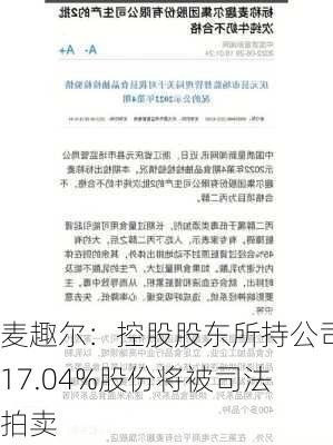 麦趣尔：控股股东所持公司17.04%股份将被司法拍卖