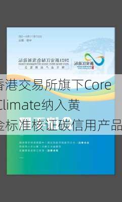 香港交易所旗下Core Climate纳入黄金标准核证碳信用产品