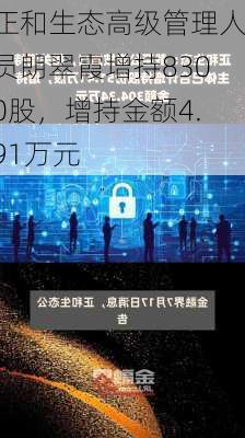 正和生态高级管理人员朗翠霞增持8300股，增持金额4.91万元