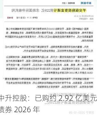 中升控股：已购约 2.92 亿美元债券 2026 年