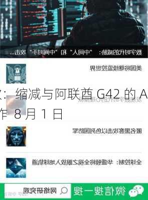 微软：缩减与阿联酋 G42 的 AI 合作  8 月 1 日