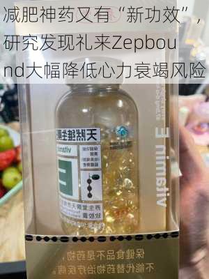 减肥神药又有“新功效”，研究发现礼来Zepbound大幅降低心力衰竭风险