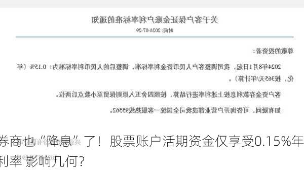 券商也“降息”了！股票账户活期资金仅享受0.15%年利率 影响几何？