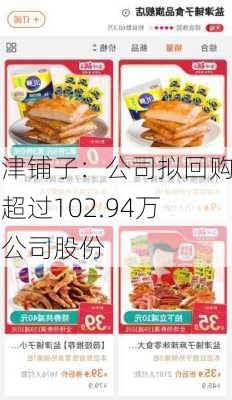 盐津铺子：公司拟回购不超过102.94万股公司股份