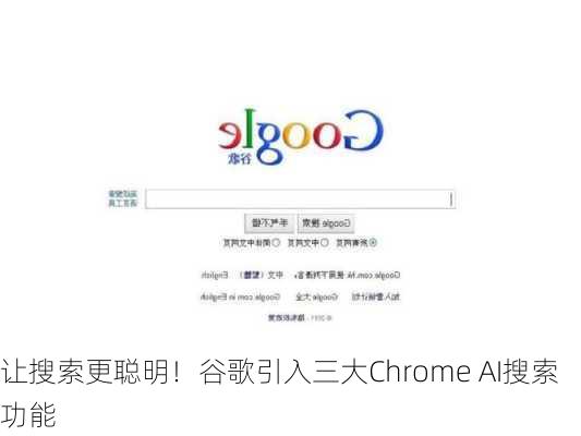 让搜索更聪明！谷歌引入三大Chrome AI搜索功能