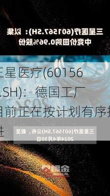 三星医疗(601567.SH)：德国工厂目前正在按计划有序推进