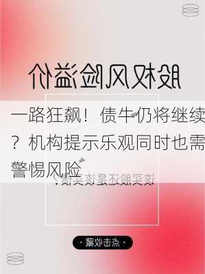 一路狂飙！债牛仍将继续？机构提示乐观同时也需警惕风险