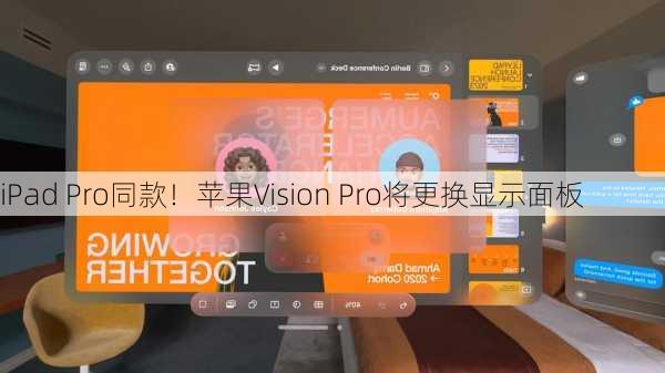 iPad Pro同款！苹果Vision Pro将更换显示面板