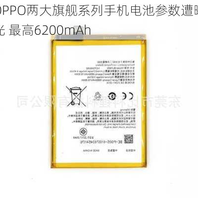 OPPO两大旗舰系列手机电池参数遭曝光 最高6200mAh