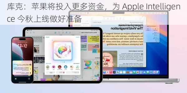 库克：苹果将投入更多资金，为 Apple Intelligence 今秋上线做好准备