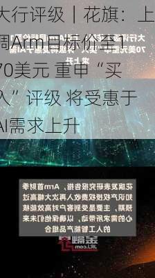 大行评级｜花旗：上调Arm目标价至170美元 重申“买入”评级 将受惠于AI需求上升