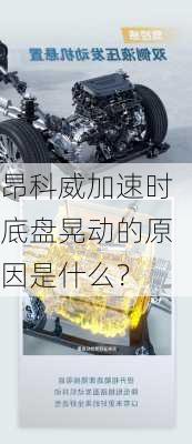 昂科威加速时底盘晃动的原因是什么？