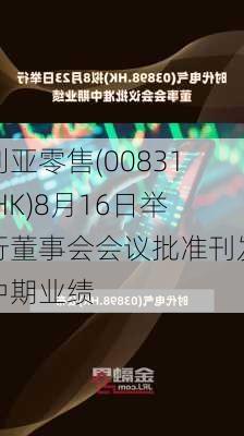 利亚零售(00831.HK)8月16日举行董事会会议批准刊发中期业绩