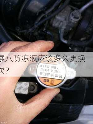 索八防冻液应该多久更换一次？