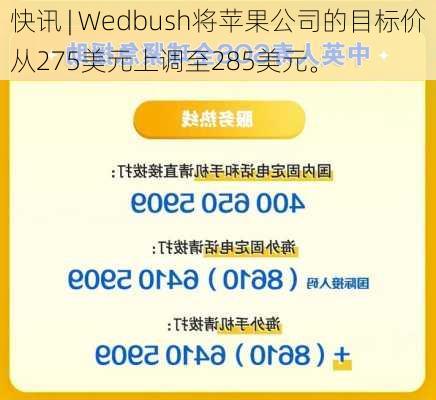 快讯 | Wedbush将苹果公司的目标价从275美元上调至285美元。